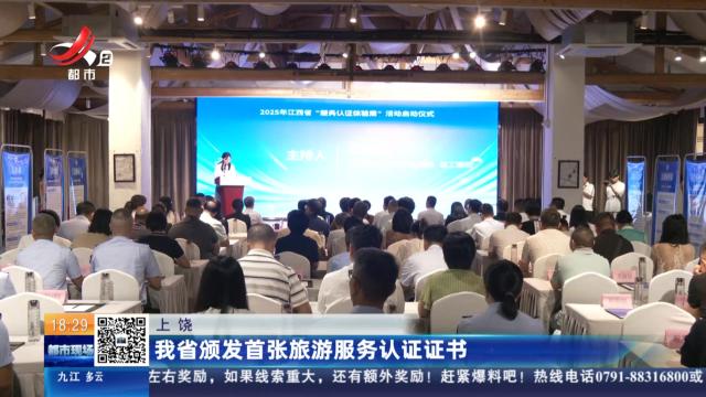 上饶：我省颁发首张旅游服务认证证书