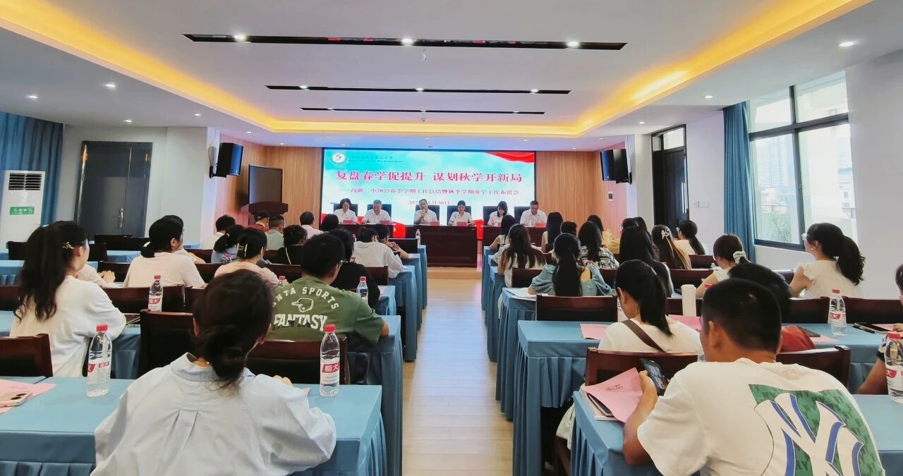 复盘春学促提升 谋划秋学开新局——高新二小2025年春季学期工作总结暨秋季学期开学工作布置会