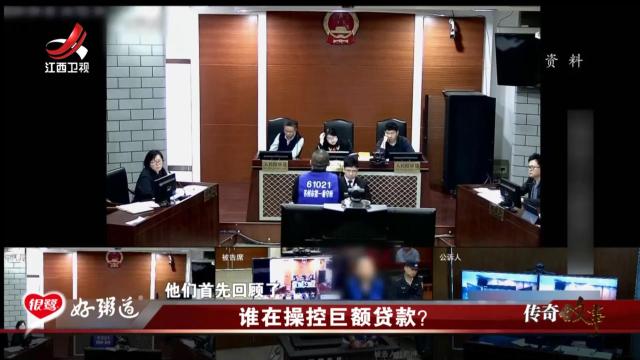 传奇故事20250924 谁在操控巨额贷款？