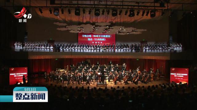 江西省纪念中国人民抗日战争暨世界反法西斯战争胜利80周年交响音乐会举行