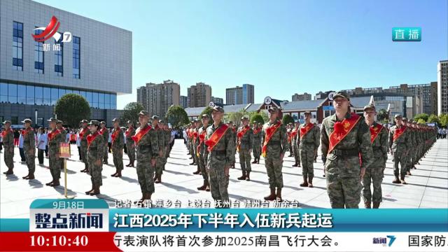 江西2025年下半年入伍新兵起运
