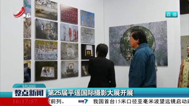第25届平遥国际摄影大展开展
