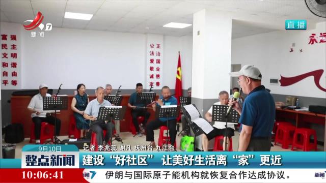 建设“好社区” 让美好生活离“家”更近