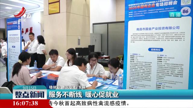 【稳就业 短民生 促发展】服务不断线 暖心促就业