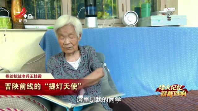 【烽火记忆 赣鄱回响——纪念中国人民抗日战争暨世界反法西斯战争胜利80周年特别策划】探访抗战老兵王桂霞：晋陕前线的“提灯天使”