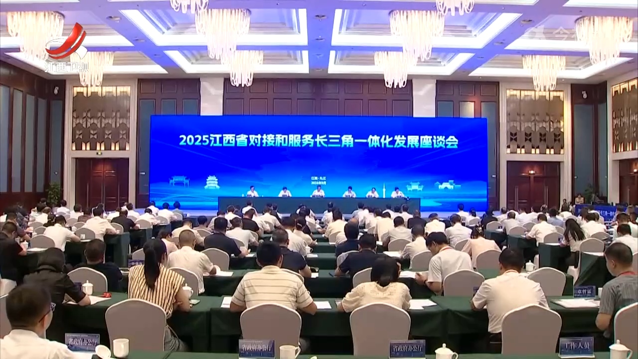 江西省对接和服务长三角一体化发展座谈会召开