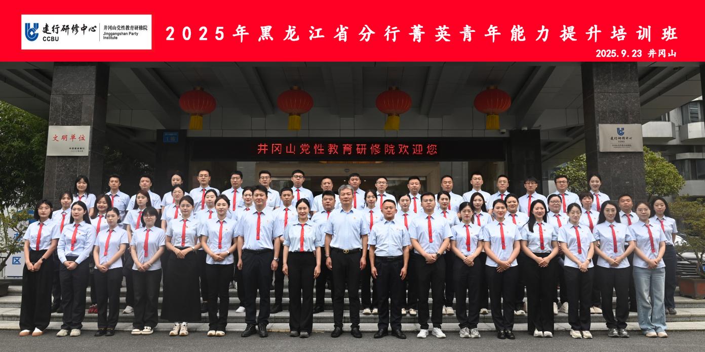 强基固本 青春向党——建设银行黑龙江省分行在井冈山举办菁英青年能力提升培训班