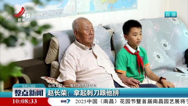 【山河见证——我们的抗战记忆】赵长荣：拿起刺刀跟他拼