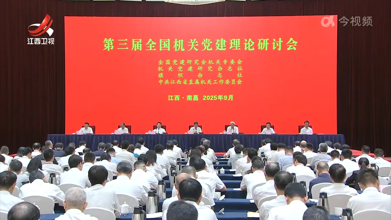 第三届全国机关党建理论研讨会在赣举行 郭文奇李智勇讲话 尹弘致辞