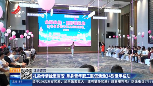 江西吉安：扎染传情缘聚吉安 单身青年职工联谊活动34对牵手成功