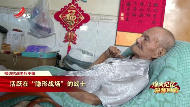 【烽火记忆 赣鄱回响——纪念中国人民抗日战争暨世界反法西斯战争胜利80周年特别策划】探访抗战老兵于臻：活跃在“隐形战场”的战士