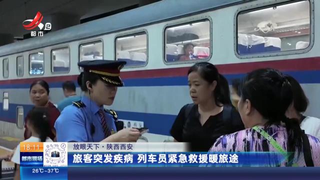 【放眼天下】陕西西安：旅客突发疾病 列车员紧急救援暖旅途 