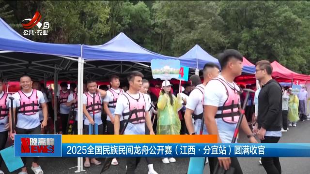 2025全国民族民间龙舟公开赛（江西·分宜站）圆满收官
