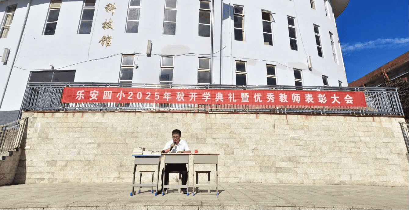 乐安县第四小学2025年秋季开学典礼暨优秀教师表彰大会顺利举行