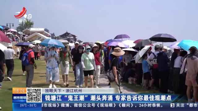 【放眼天下】浙江杭州：钱塘江“鬼王潮”潮头奔涌 专家告诉你最佳观潮点