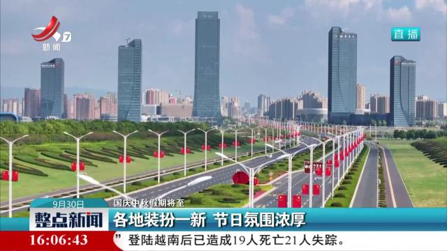 【国庆中秋假期将至】各地装扮一新 节日氛围浓厚