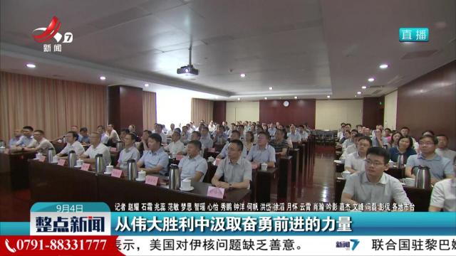 从伟大胜利中汲取奋勇前进的力量