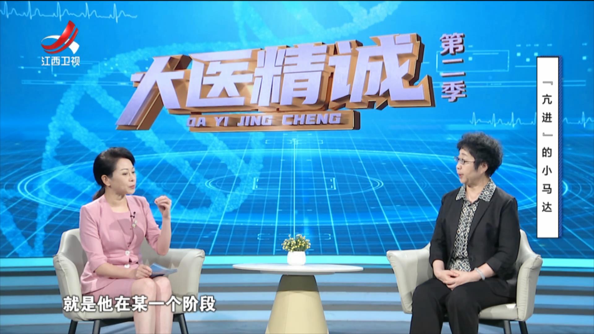 大医精诚20250906 “亢进”的小马达