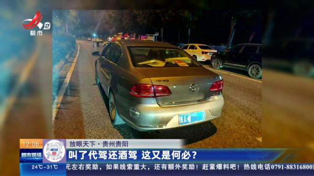 【放眼天下】贵州贵阳：叫了代驾还酒驾 这又是何必？