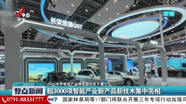 【2025世界智能产业博览会今天开幕】超3000项智能产业新产品新技术集中亮相