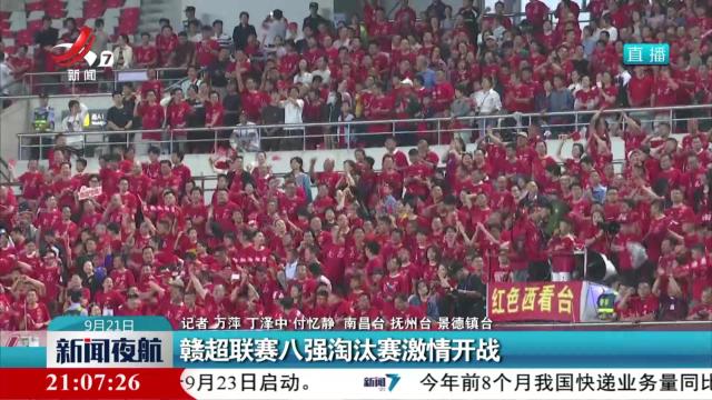 赣超联赛八强淘汰赛激情开战