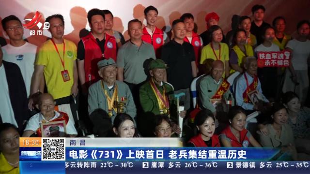 南昌：电影《731》上映首日 老兵集结重温历史