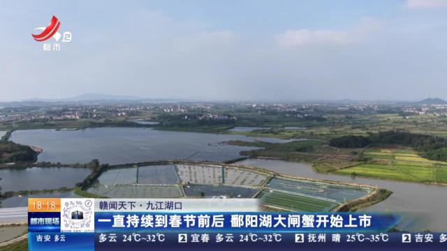 【赣闻天下】九江湖口：一直持续到春节前后 鄱阳湖大闸蟹开始上市
