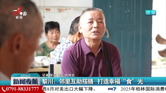 黎川：邻里互助搭膳 打造幸福“食”光