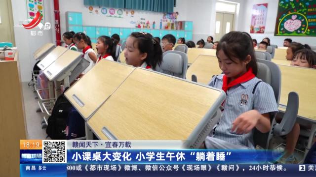 【赣闻天下】宜春万载：小课桌大变化 小学生午休“躺着睡”