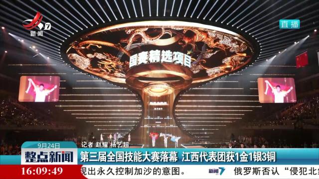 第三届全国技能大赛落幕 江西代表团获1金1银3铜