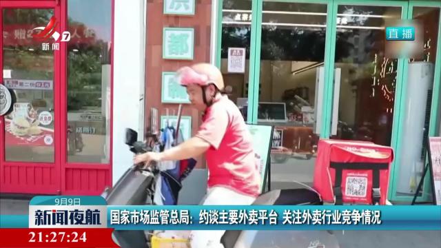 国家市场监管总局：约谈主要外卖平台 关注外卖行业竞争情况