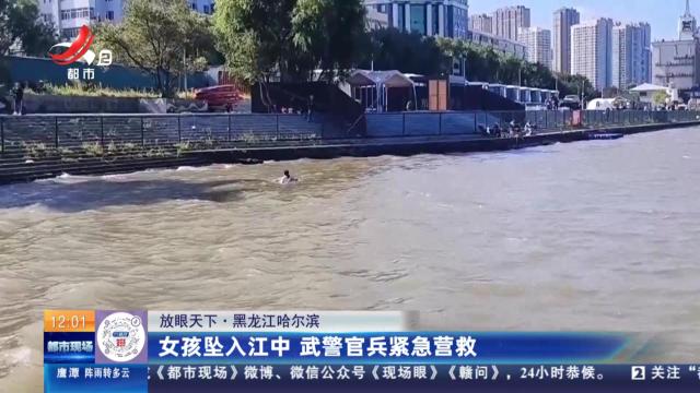 【放眼天下】黑龙江哈尔滨：女孩坠入江中 武警官兵紧急营救