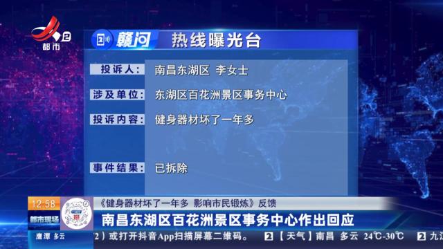 【《健身器材坏了一年多 影响市民锻炼》反馈】南昌东湖区百花洲景区事务中心作出回应