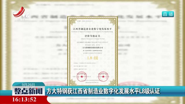 方大特钢获江西省制造业数字化发展水平L8级认证