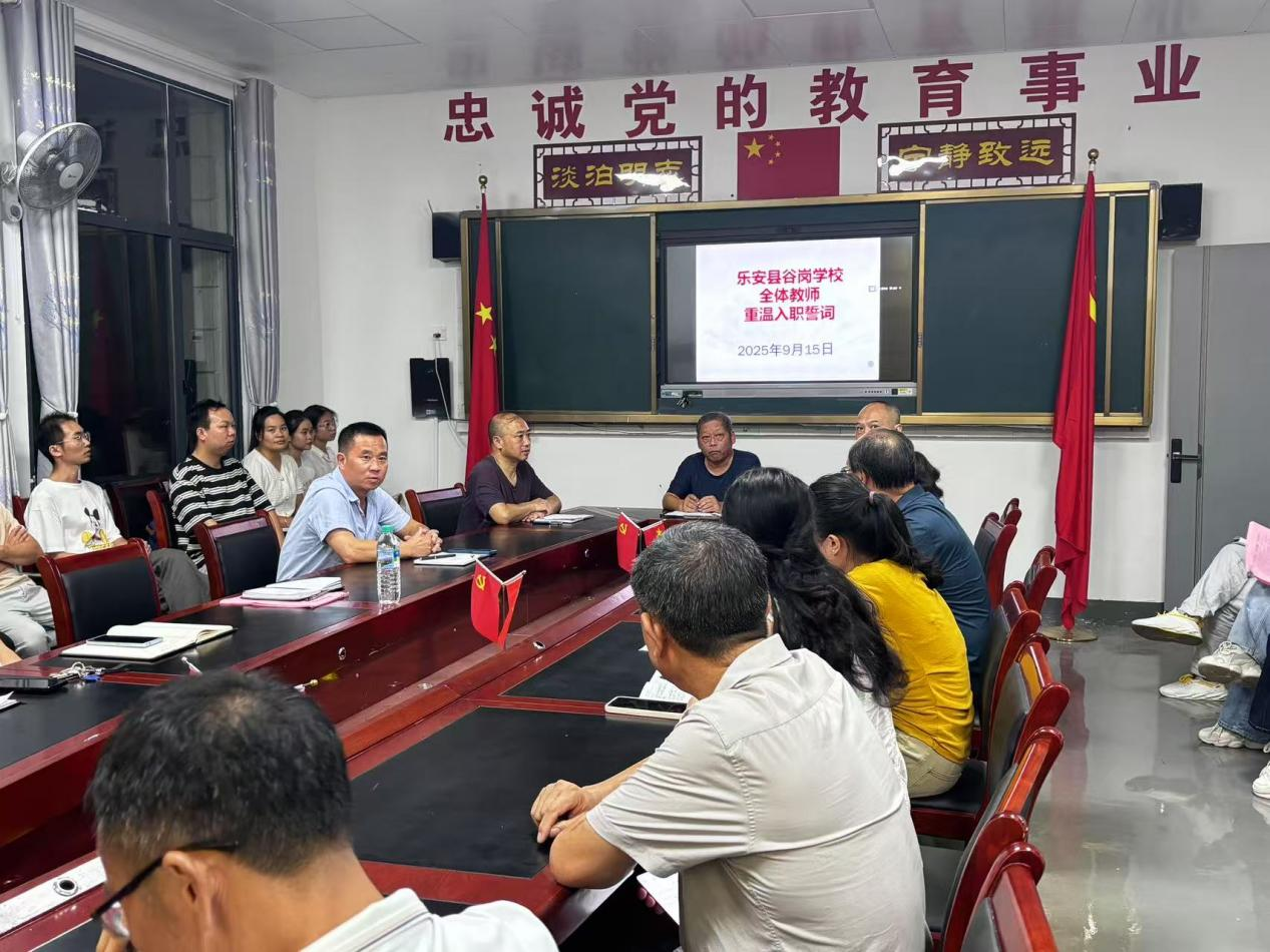 乐安县谷岗学校开展9月师德固定日活动