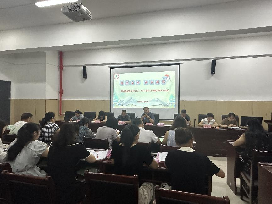 踔厉奋发 再启新程——南城县近溪小学召开2025-2026学年上学期开学工作会议