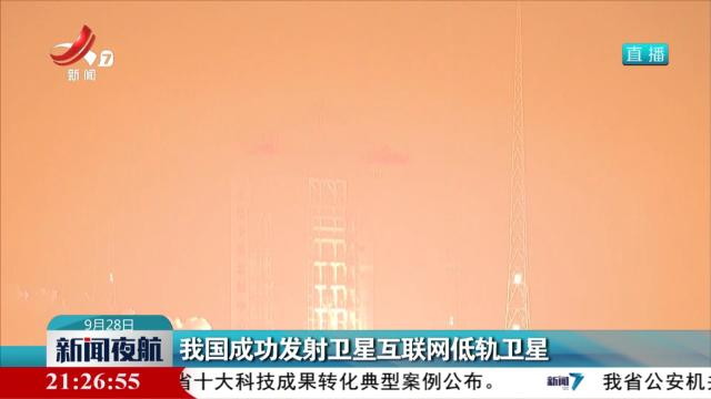 我国成功发射卫星互联网低轨卫星