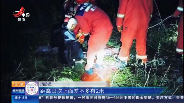【放眼天下】重庆：老人被陷淤泥五小时 消防员紧急救援