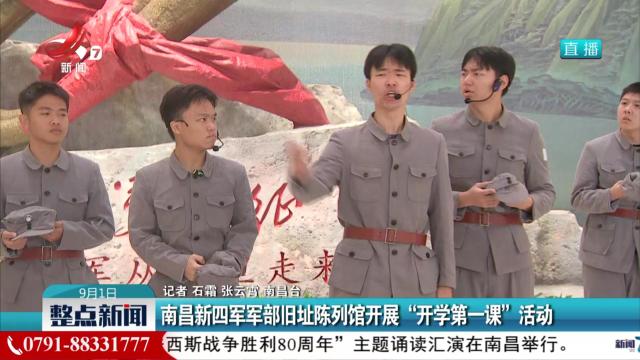 南昌新四军军部旧址陈列馆开展“开学第一课”活动