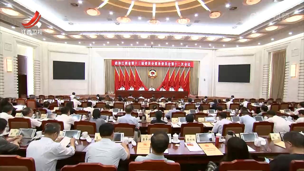 省政协十三届常委会第十二次会议举行