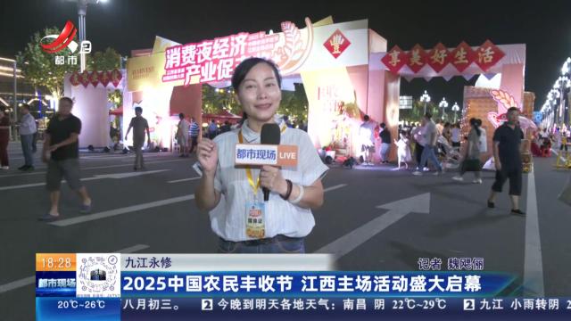 九江永修：2025中国农民丰收节 江西主场活动盛大启幕