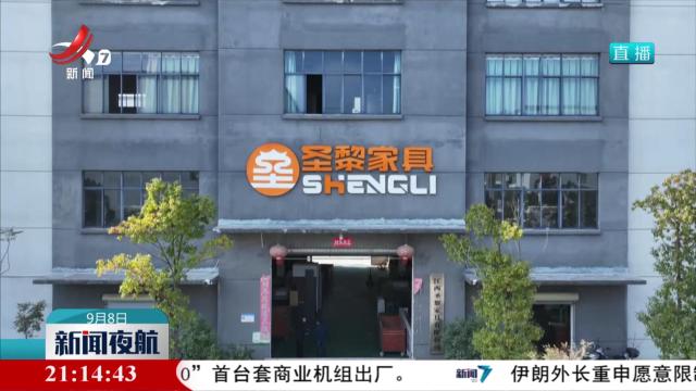 【一线调研】黎川：办公家具产业“回流”记