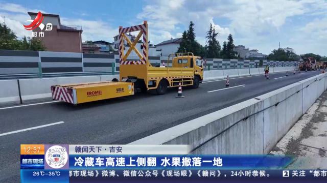 【赣闻天下】吉安：冷藏车高速上侧翻 水果撒落一地