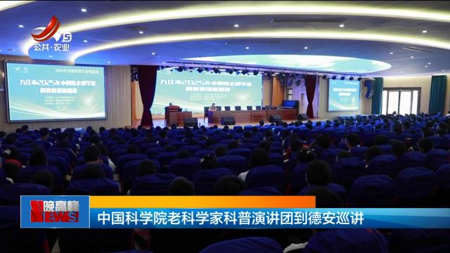 中国科学院老科学家科普演讲团到德安巡讲