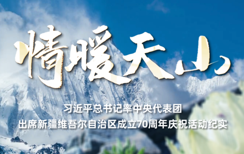 时政纪录片丨情暖天山——习近平总书记率中央代表团出席新疆维吾尔自治区成立70周年庆祝活动纪实