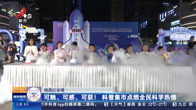 南昌红谷滩：可触、可感、可获！ 科普集市点燃全民科学热情