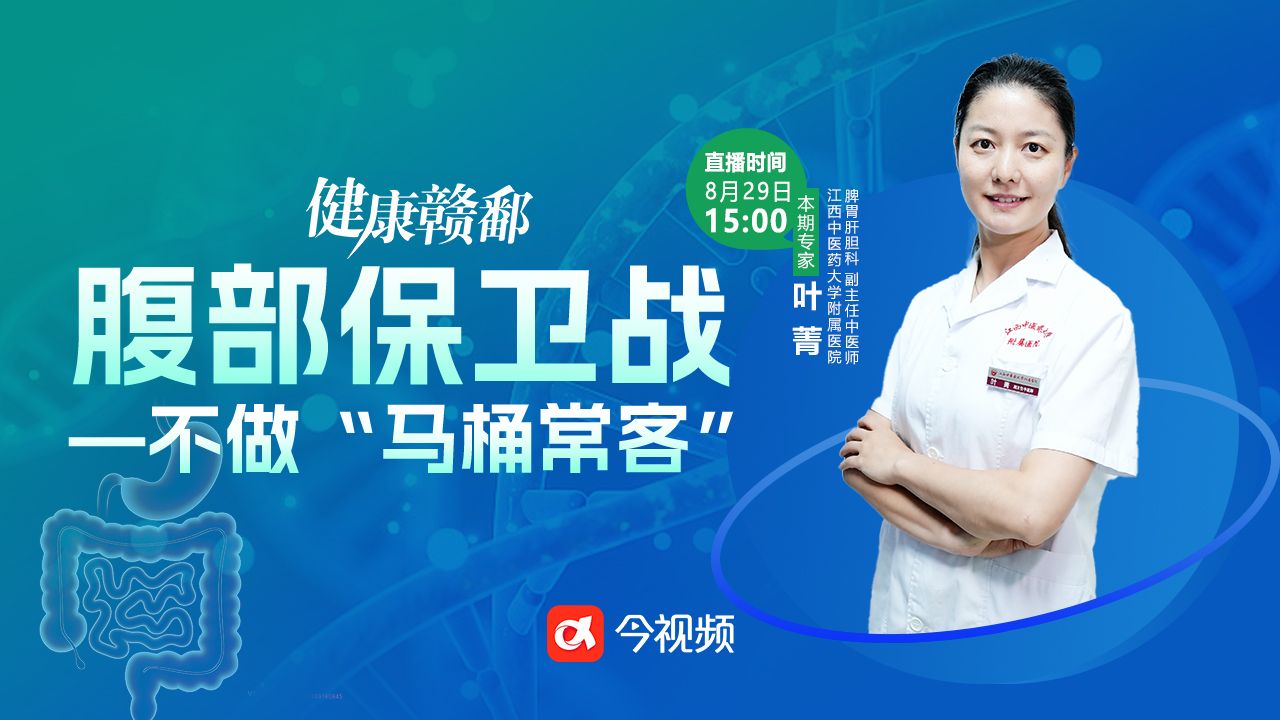 健康赣鄱：腹部保卫战—不做“马桶常客”