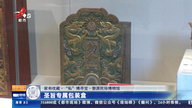 【家有收藏·“私”博寻宝·婺源民俗博物馆】圣旨专属包装盒
