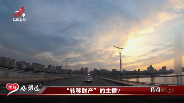 传奇故事20250926 “转移财产”的主播？