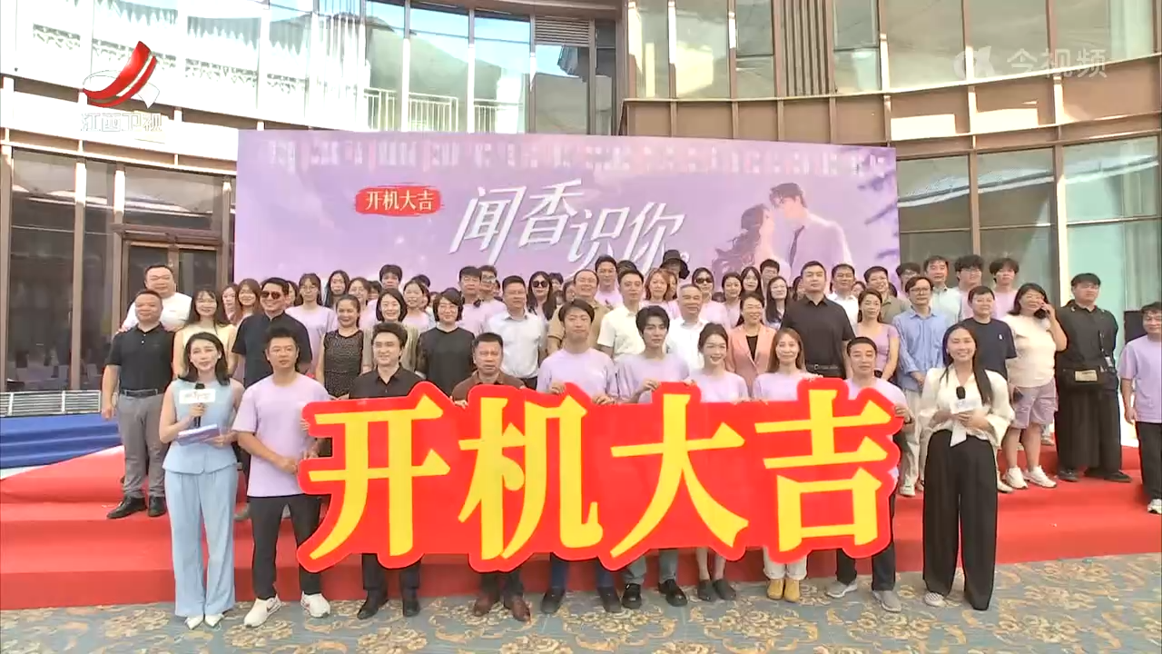精品短剧《闻香识你》在景德镇开机